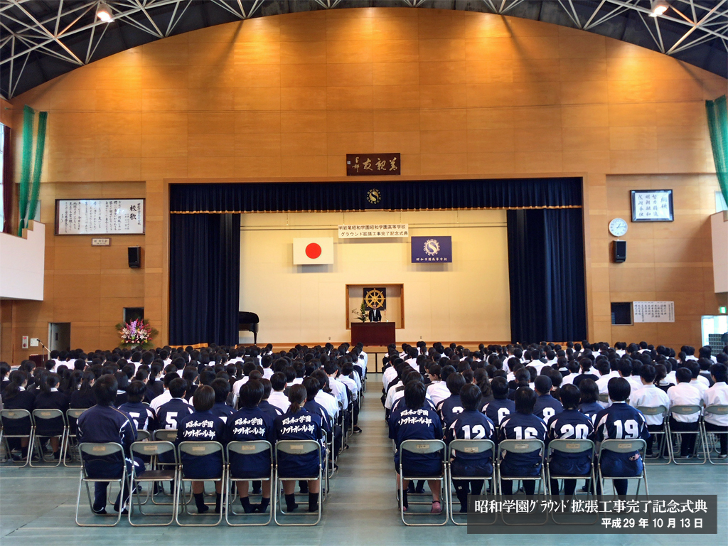 昭和学園高校 ｸﾞﾗｳﾝﾄﾞ拡張工事完了記念式典