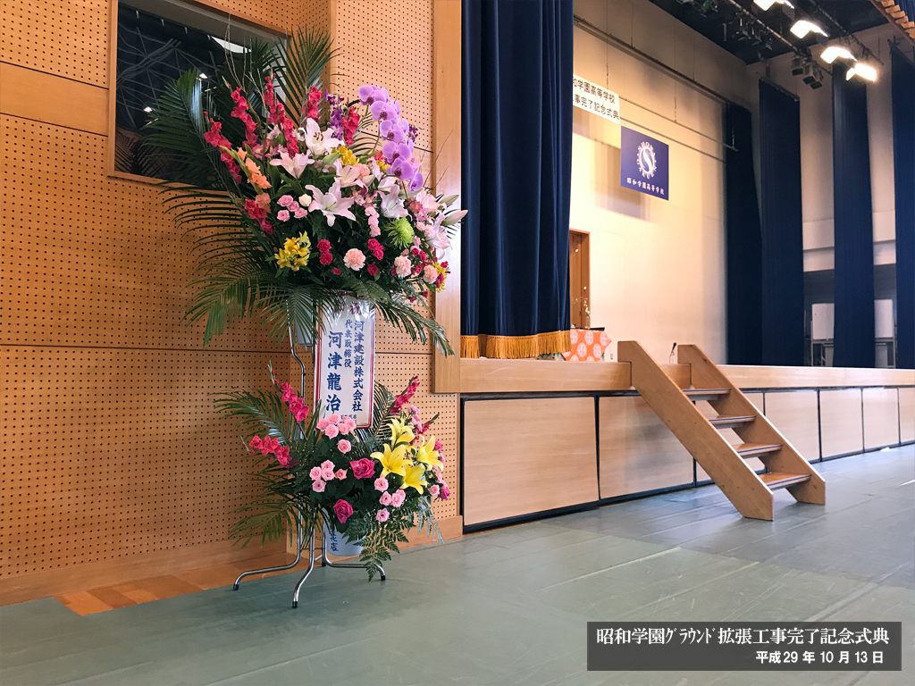 昭和学園高校 ｸﾞﾗｳﾝﾄﾞ拡張工事完了記念式典